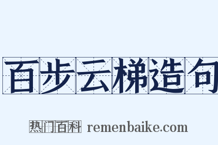 百步云梯造句是什么意思的图片